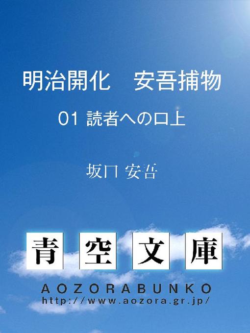坂口安吾作の明治開化 安吾捕物 読者への口上の作品詳細 - 貸出可能